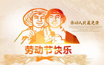襄陽物業(yè)保安祝大家勞動節(jié)快樂！
