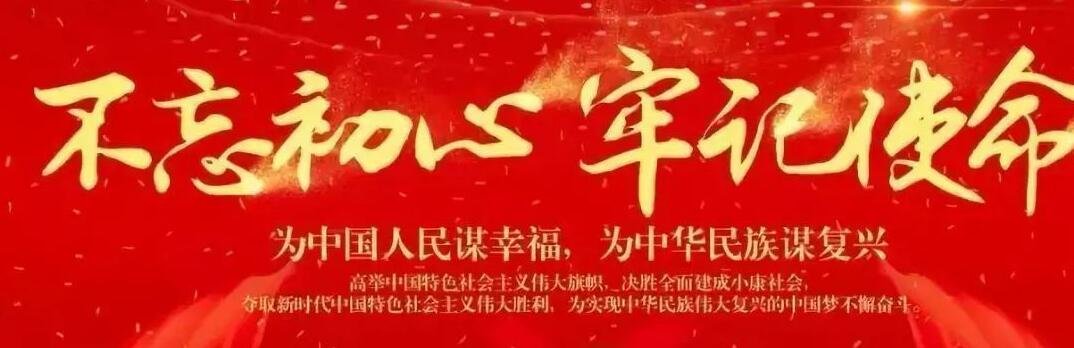 “不忘初心、牢記使命”